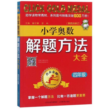 小学奥数解题方法大全（四年级 第4次修订）