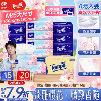得宝（TEMPO）一博同款 抽纸 真M码 樱花味4层90抽*16包 湿水不易破 纸巾