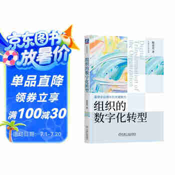 组织的数字化转型