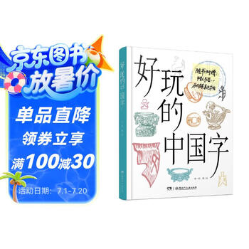 好玩的中国字 历史爱好者和中小学生了解中国文字的入门书，随书附赠甲骨文书签和历代名家真迹卡片 9