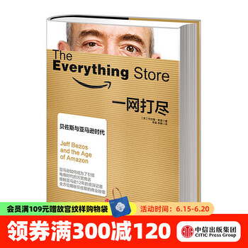 一网打尽：贝佐斯与亚马逊时代 中信出版社图书