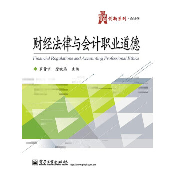财经法律与会计职业道德pdf/doc/txt格式电子书下载