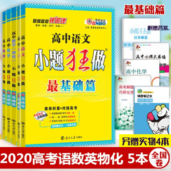 2020新包邮小题狂做高中数学语文英语物理化学理科5本最基础篇高一高二