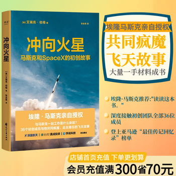 【官方直营】冲向火星 跟马斯克一起工作是什么体验 36个初创成员与他共同疯魔 马斯克亲自授权推荐 登上美国亚马逊“最佳传记回忆录”榜单 星舰 太空 航天 火星宇宙 果麦出品  团购联系客服