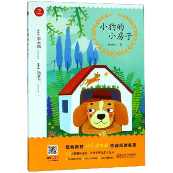 小狗的小房子/統編版小學名著孫幼軍 著