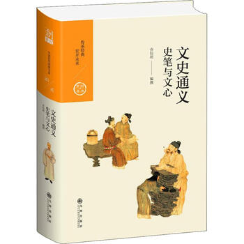 文史通义 史笔与文心乔衍琯