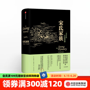 包邮 宋氏家族 宋氏三姐妹 宋美龄亲自撰文评价本书中信出版社图书