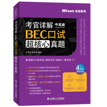考官详解BEC口试超核心真题:中高级通用bec新编剑桥商务英语》【摘要