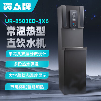 贺众牌UR-8503ED-3X6常温热商用直饮水机