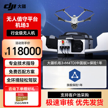 大疆无人机 DJI 机场3+Matrice 4TD无人值守平台 高精度测绘 热成像救援巡检 安防巡逻 【含无忧旗舰保险】提货卡