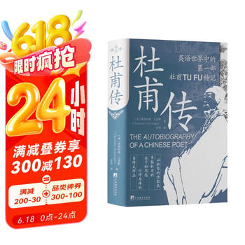 杜甫传（现代国外第一部杜甫传记，英语世界第一部杜甫传记）
