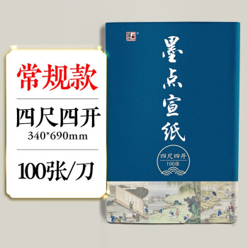 墨点宣纸 毛笔字绘画手工宣纸四尺四开国画绘画书法书画创作生宣纸毛笔书法练习纸 100张半生半熟