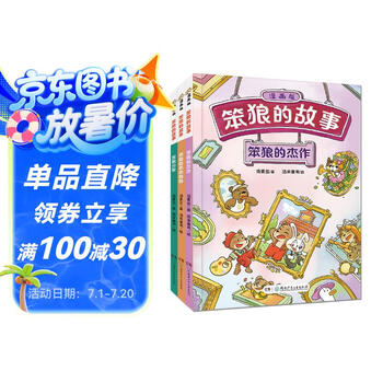 笨狼的故事·漫画版（3册，《笨狼的杰作》→《双胞胎弟弟妹妹》→《笨狼分家》）