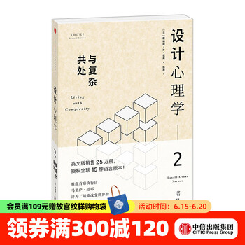 设计心理学2：与复杂共处 （修订版） 中信出版社图书