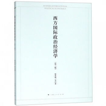 西方国际政治经济学(第3版) epub格式下载