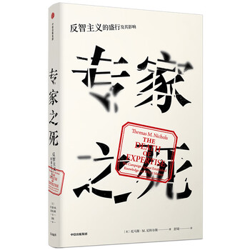 专家之死反智主义的盛行及其影响见识丛书36
