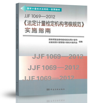 JJF1069-2012 法定计量检定机构考核规范实施指南