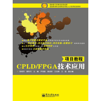 CPLD/FPGA技术应用项目教程pdf/doc/txt格式电子书下载