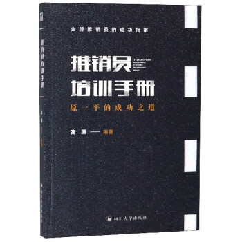 推销员培训手册 原一平的成功之道 高原 摘要书评试读 京东图书