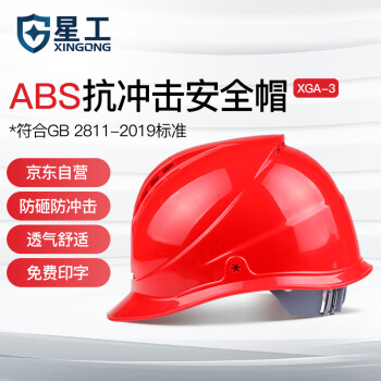 星工（XINGGONG）透气安全帽 ABS 建筑工程工地 电力施工 领导监理红色 可印字