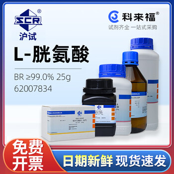沪试（SCR）国药L-胱氨酸CAS:56-89-3化学试剂实验室用品 生化试剂BR≥99.0% 25g 62007834