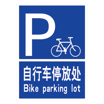 标识牌提示牌标志标示牌中英文标示贴警示牌指示牌tfp tfp03 自行车