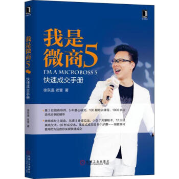 我是微商5 快速成交手册 徐东遥,老壹 著 市场营销销售书籍 网络营销管理  机械工业出版社 新华文轩书店官网正版图书