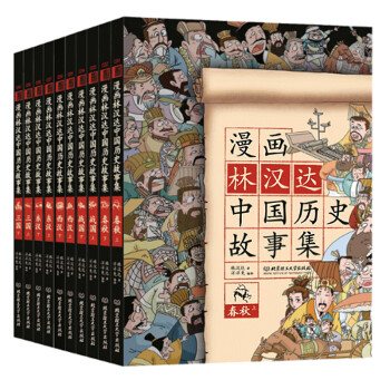 漫画林汉达中国历史故事集（函套书共10册）