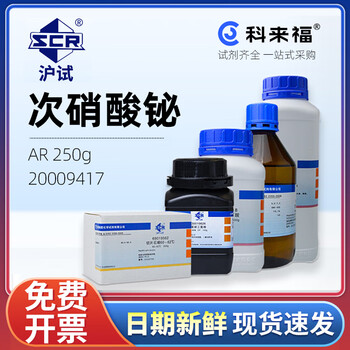沪试（SCR）国药次硝酸铋CAS:1304-85-4化学试剂实验室用品 AR 250g 20009417