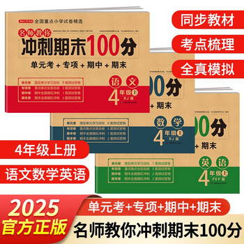四年级试卷上册语文+数学+英语(3册)人教版小学生4年级同步训练单元月考专项期中期末重点测试卷总复习