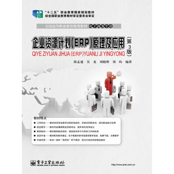 企业资源计划（ERP）原理及应用（第3版）pdf/doc/txt格式电子书下载