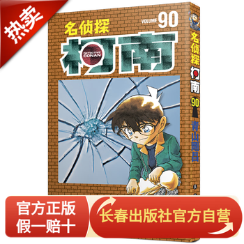 新版 名侦探柯南90 长春出版社