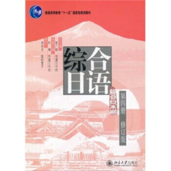 现货北大正版 综合日语第四册(修订版)北京大学出版社
