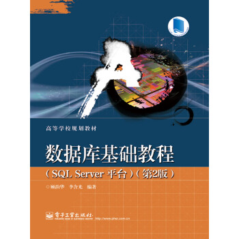 数据库基础教程（SQL Server 平台）（第2版）pdf/doc/txt格式电子书下载