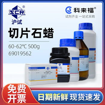 沪试（SCR）国药切片石蜡CAS:8002-74-2化学试剂实验室用品 60-62℃ 500g 69019562