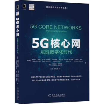 5G核心网：赋能数字化时代 5G核心网