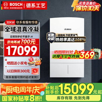 博世（BOSCH）壁挂炉 【国补20%】冷凝机欧洲贵族 一级能耗 两用采暖炉 30KW 181-250㎡ 欧洲贵族-30KW