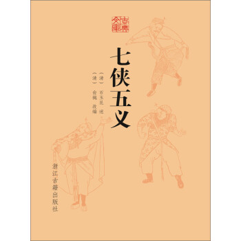 七侠五义pdf/doc/txt格式电子书下载