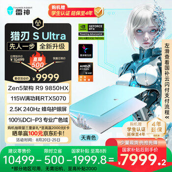 雷神猎刃SUltra【RTX5070】16英寸设计AI编程游戏笔记本电脑(R9 9850HX 32G1T 2.5K)国家补贴20%天青色