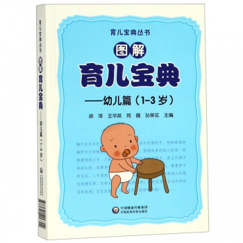 图解育儿宝典--幼儿篇(1-3岁)/育儿宝典丛书 epub格式下载