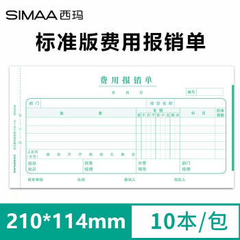 用友西玛 费用报销单240*140 发票版粘贴单 差旅费报销单 借款单 财务办公用品 10本/包 标准版费用报销单210*114