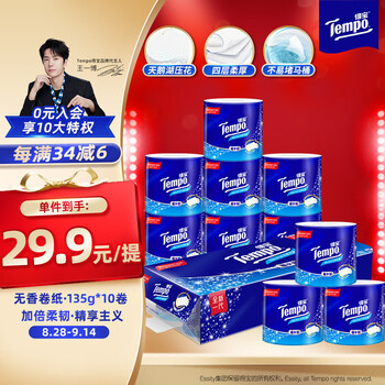 得宝（TEMPO）一博同款 有芯卷纸 无香4层135g*10卷  可冲散 卫生纸  卷筒纸 