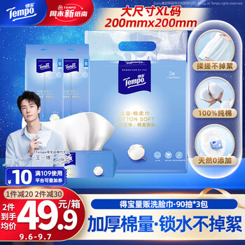 得宝（TEMPO）洗脸巾 90抽*3包 100%纯棉 干湿两用 一次性毛巾 棉柔巾婴儿