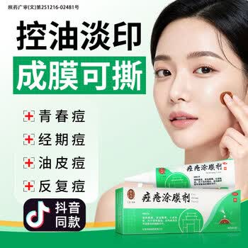 [雷允上]痤疮涂膜剂 30g 1盒装 医用涂抹剂 痤疮膜剂 清热解毒 青春痘 痘痘药膏 豆豆膜 痤疮膜涂剂