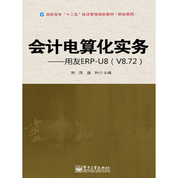 会计电算化实务：用友ERP-U8（V8.72）pdf/doc/txt格式电子书下载