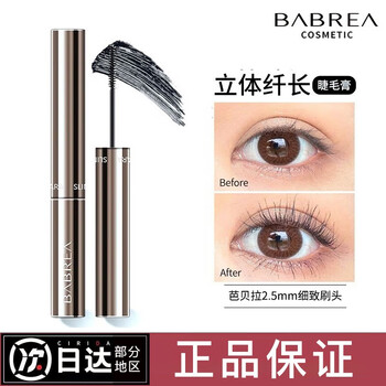 芭贝拉(babrea) 睫毛膏纤长浓密防水防汗不易晕染巴贝拉 立体纤长款