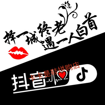择一城终老【黑色】 抖音【白色】