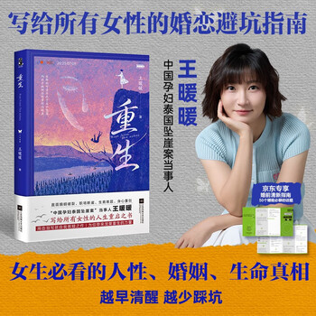 重生 京东专享婚前清醒指南 泰国坠崖案当事人王暖暖 直面婚姻破裂、职场断崖、生育难题 用血泪写就自我救赎 纪实文学 女性励志 女性力量