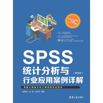 SPSS统计分析与行业应用案例详解（第四版）pdf/doc/txt格式电子书下载