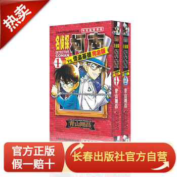 长春出版社名侦探柯南VS怪盗基德-完全版(全2册)